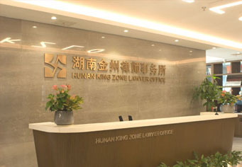 呼伦贝尔湖南金州律师事务所