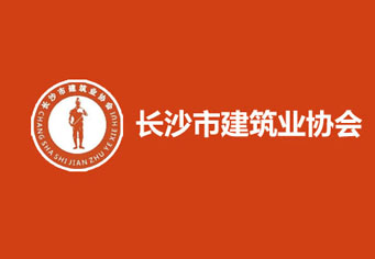 呼伦贝尔长沙市建筑业协会