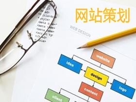 呼伦贝尔做好网站策划的核心